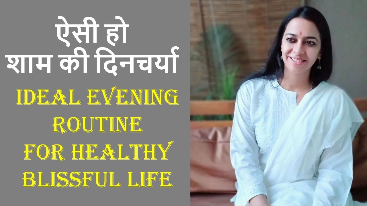 कैसी हो शाम की दिनचर्या | Follow this evening routine to stay healthy and happy
