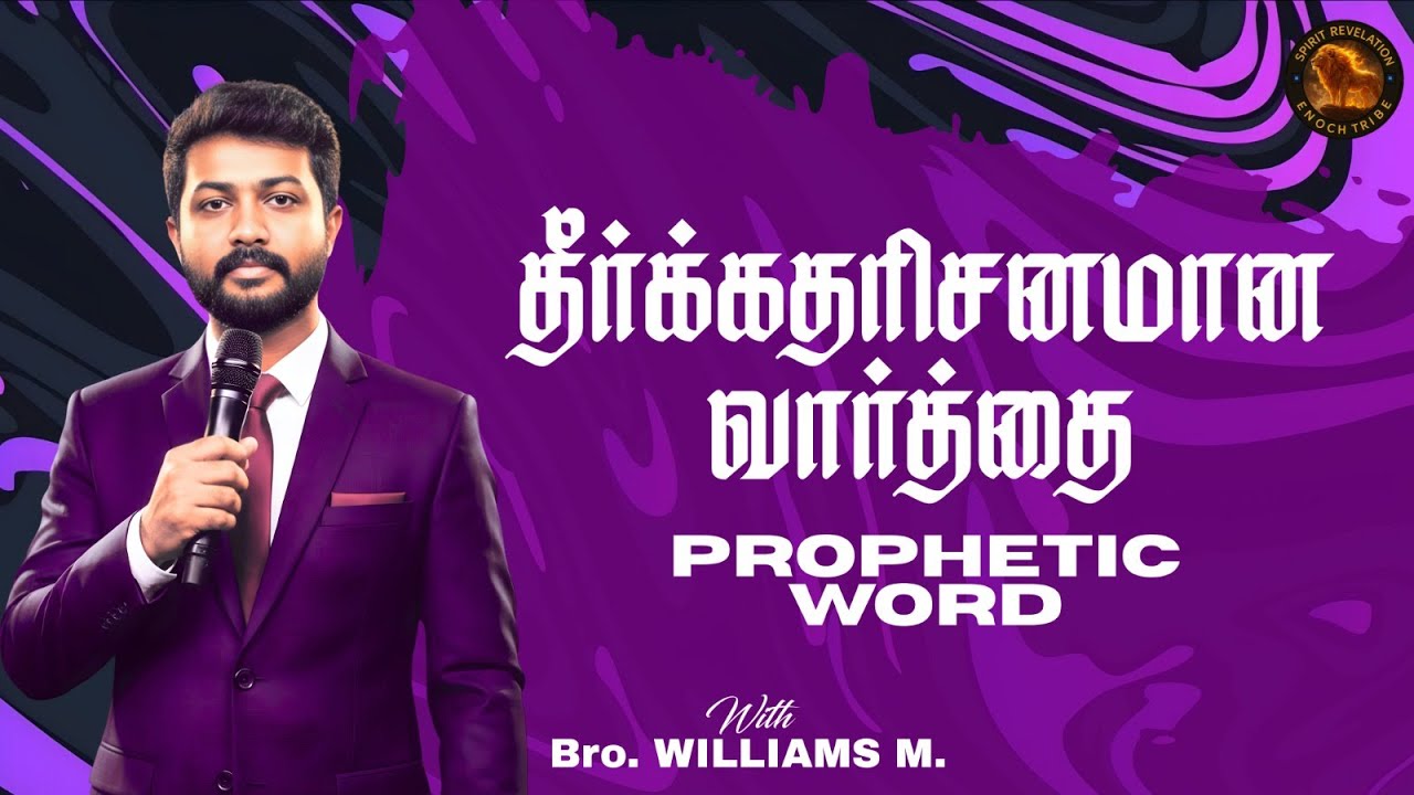 🔴🅻🅸🆅🅴  PROPHETIC WORD |Powerful Tamil Christian Message | SPIRIT REVELATION | Bro. WILLIAMS