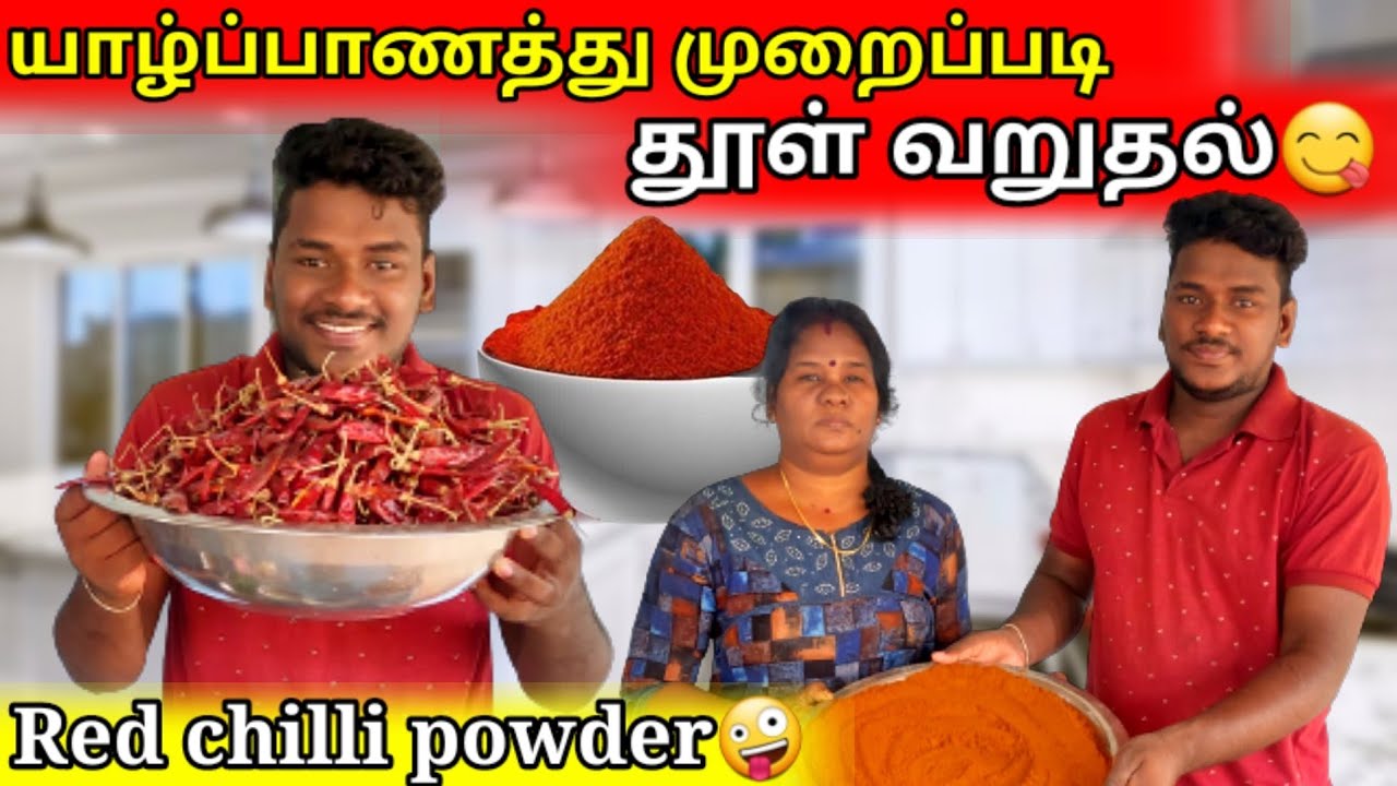 யாழ்ப்பாணத்து முறைப்படி தூள் வறுதல்😋|red chilli powder |jaffna |food |VK VLOG
