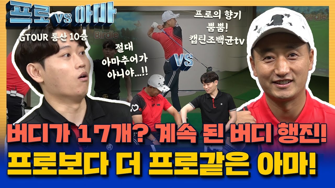 프로보다 더 프로같은 아마의 등장! 버디가 17개...!? 계속 된 버디 행진!!캡틴조백균tv님![프로vs아마2 13회]