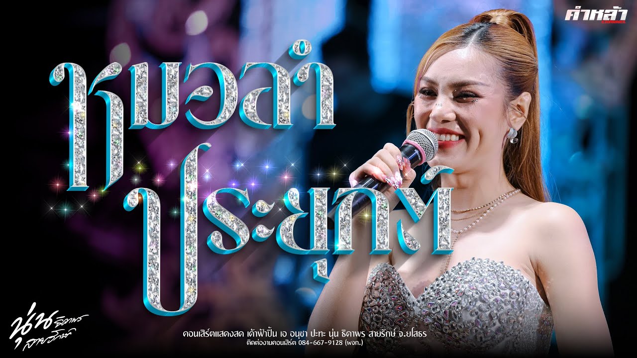 ลำเพลิน ลำประยุกต์ นุ่น ธิดาพร สายรักษ์ ม่วนๆสั่นล่ะวห่า