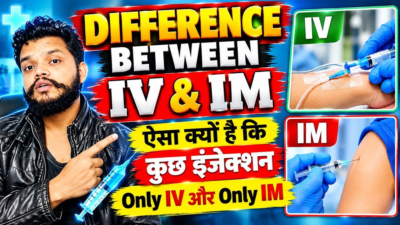 IM और IV इंजेक्शन में अंतर - कोई इंजेक्शन IM ही ओर IV ही क्यों लगाते हैं