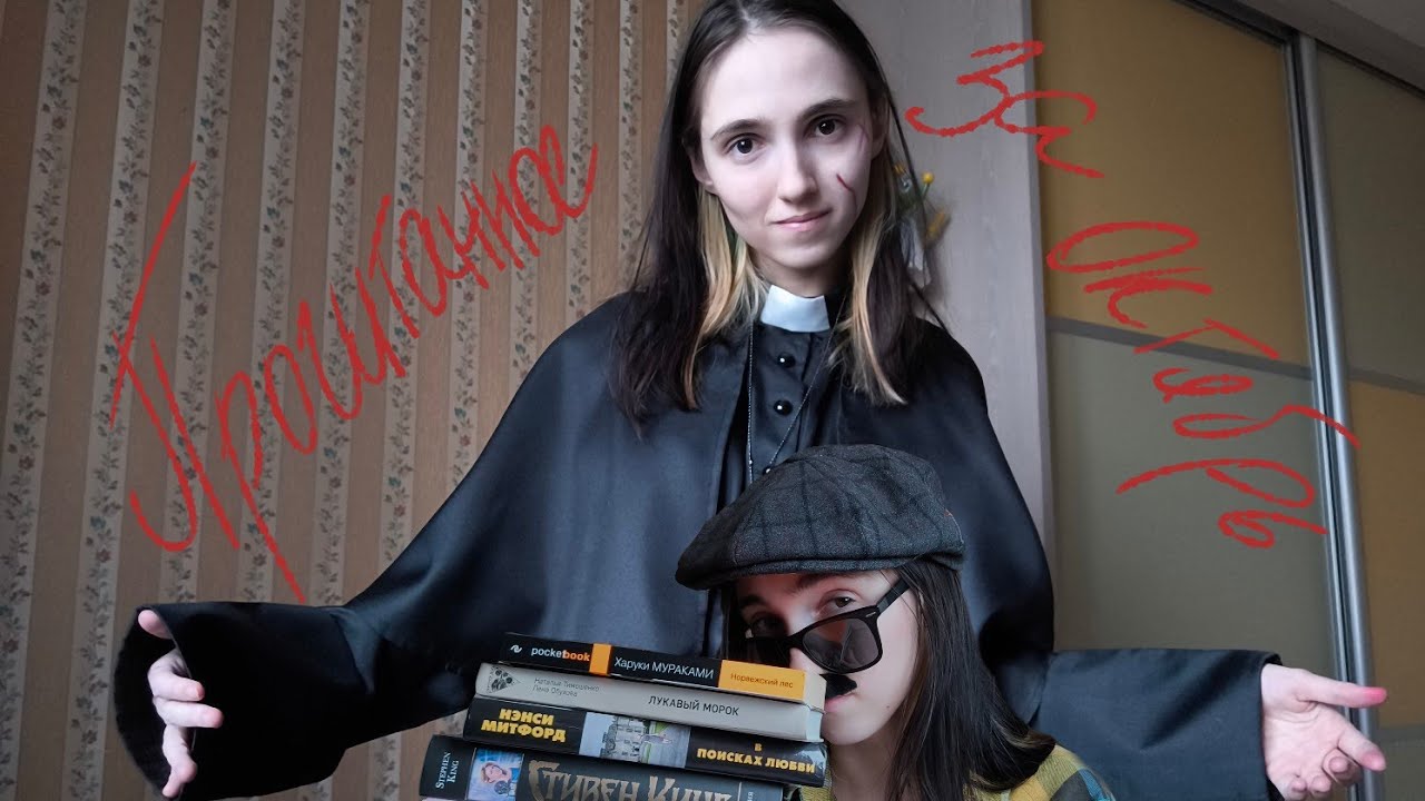 Прочитанное за октябрь || итоги марафона, перечит года, первая брошенная