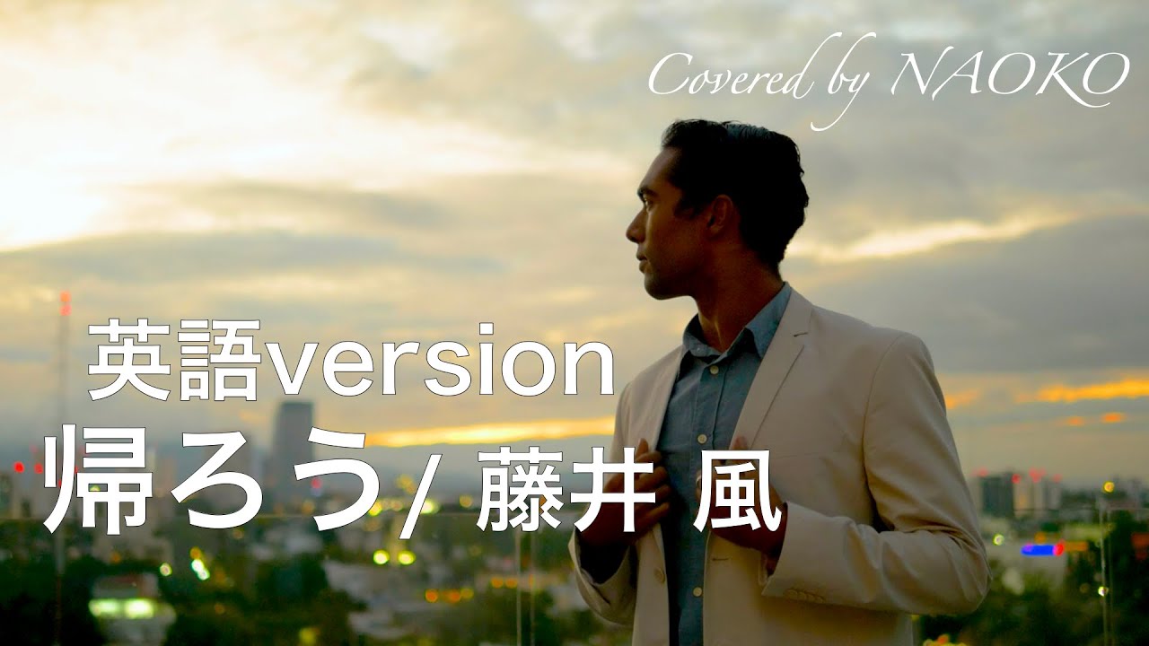 【英語版/English ver.】女性カバー  帰ろう/藤井風 Kaerou / Kaze Fujii (Covered by NAOKO)
