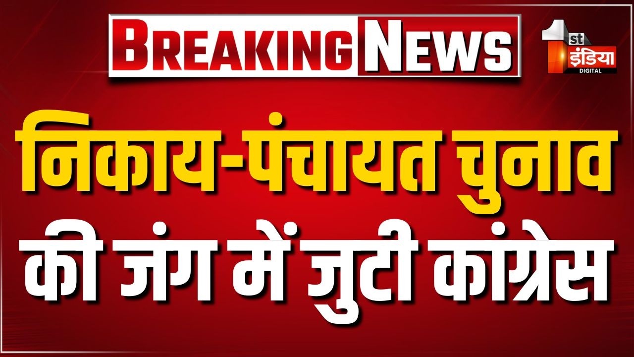 निकाय और पंचायत चुनाव की जंग में जुटी Congress, अल्पसंख्यक विभाग के सम्मेलन के जरिए दिखाई ताकत