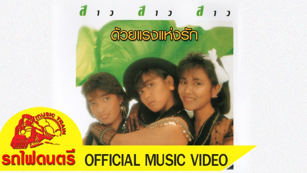 ด้วยแรงแห่งรัก - สาว สาว สาว [ OFFICIAL MV ]