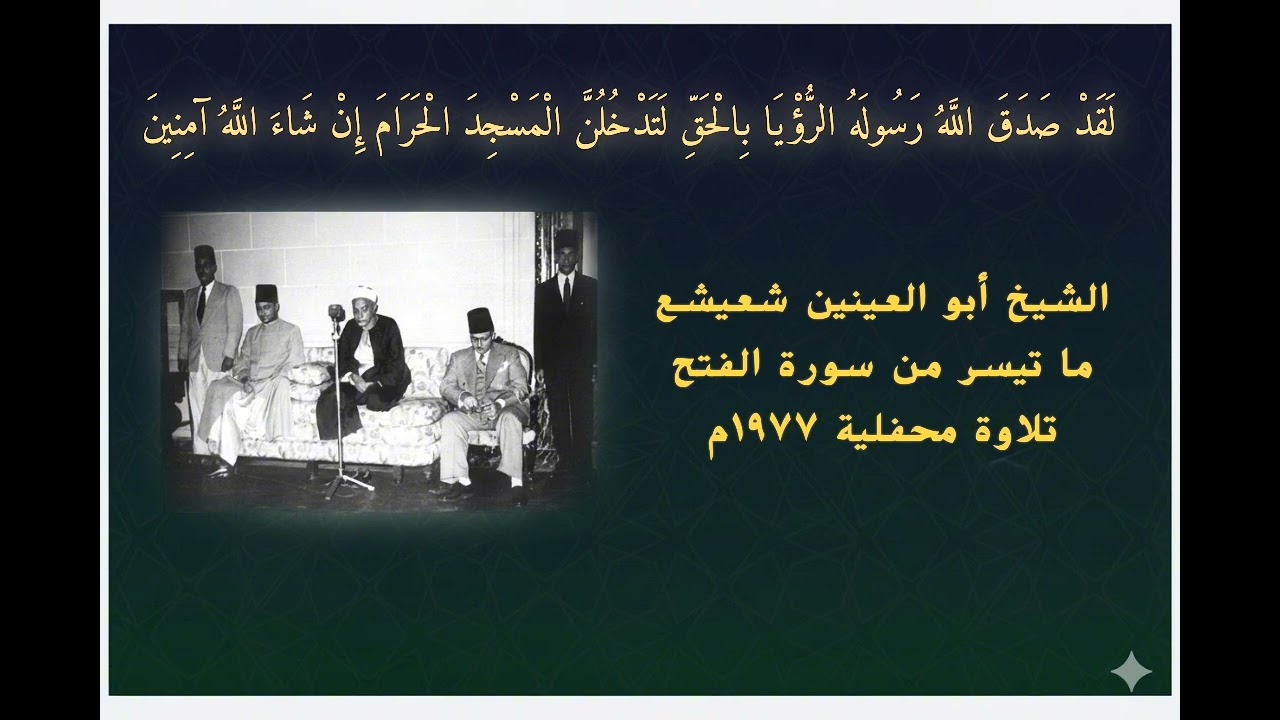 الشيخ أبو العينين شعيشع - تلاوة محفلية من سورة الفتح فترة السبعينيات