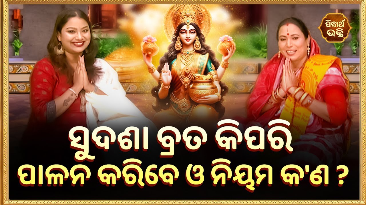 Sudasha Brata Puja Vidhi | ସୁଦଶା ବ୍ରତ ପୂଜା ବିଧି | ଘରେ ସୁଦଶା ବ୍ରତ କିପରି କରିବା ? | Kalpana Tripathy