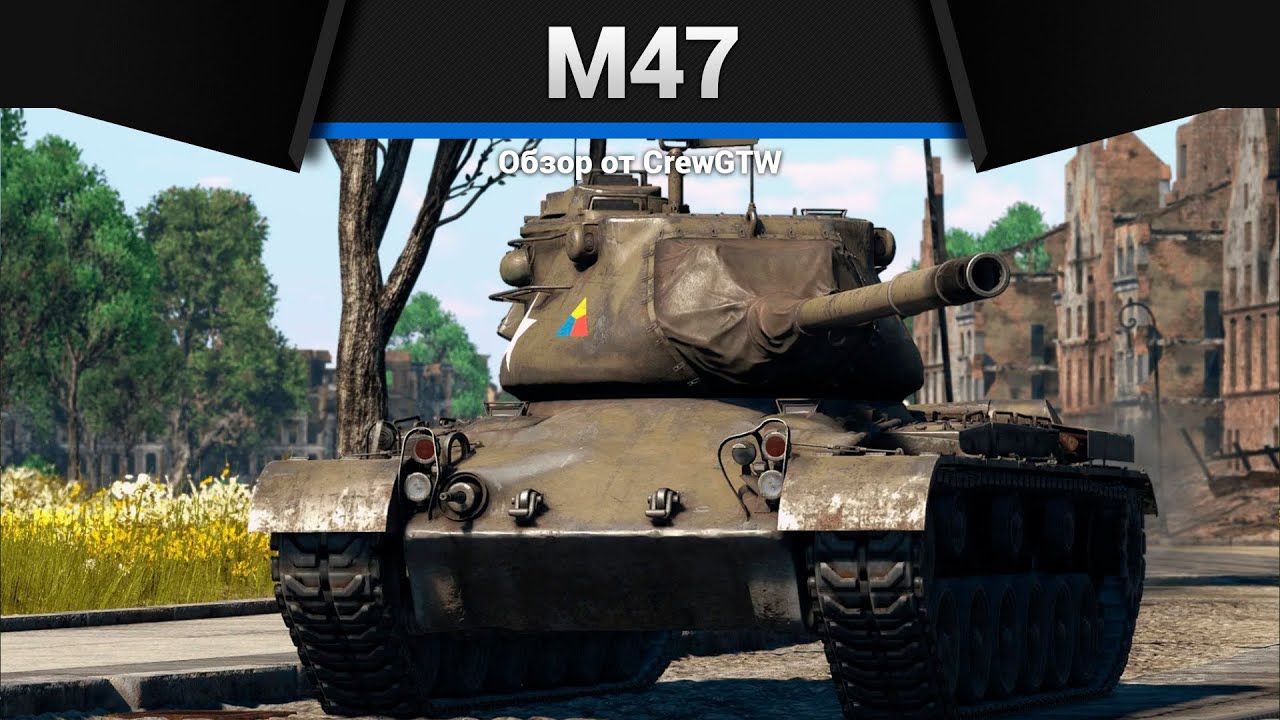 ВЬЕТНАМ M47 в War Thunder
