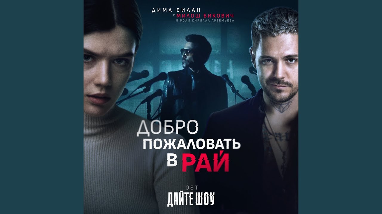 Добро пожаловать в рай (OST «Дайте шоу»)