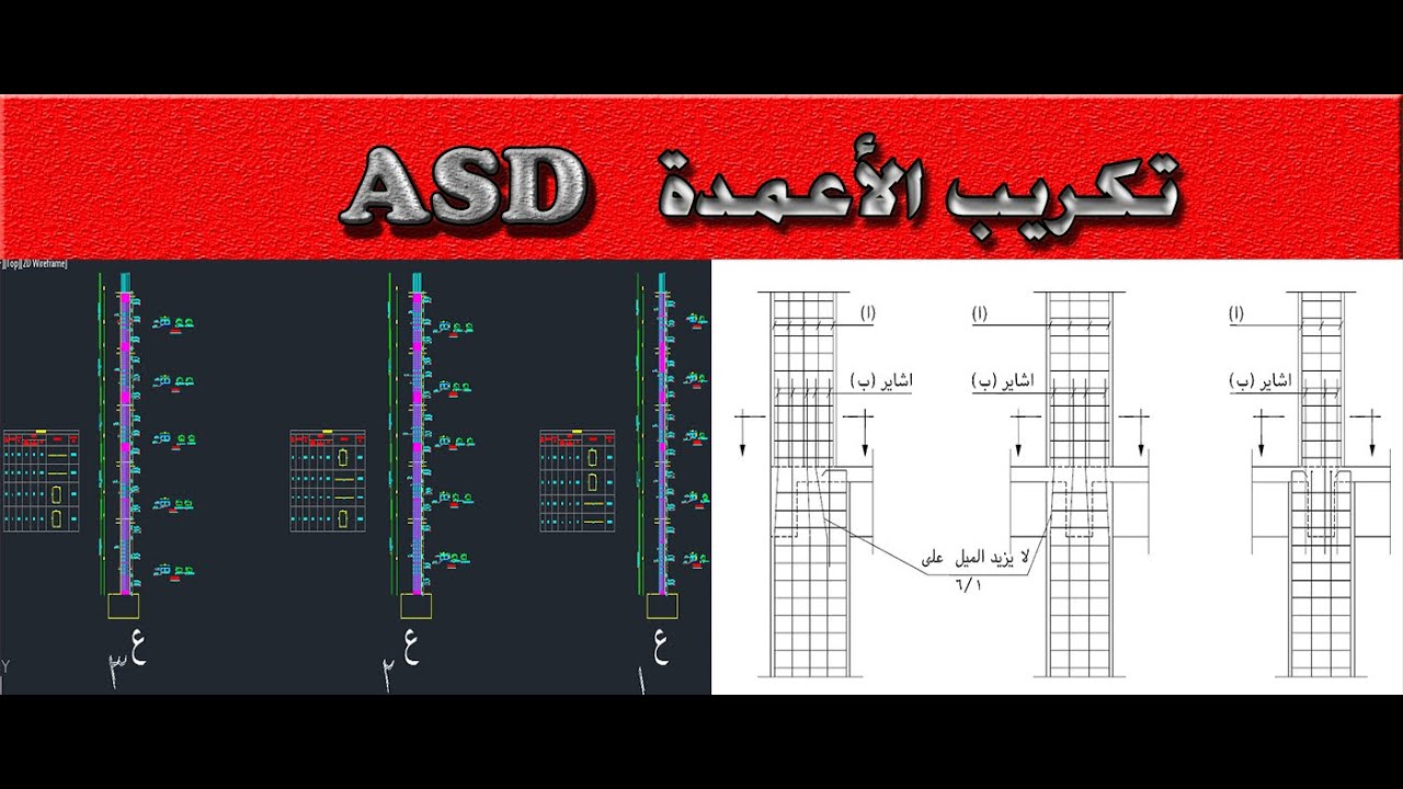 تكريب او تخسيس الاعمدة في الشوب دروينج الانشائي ASD| autocad structural detailing