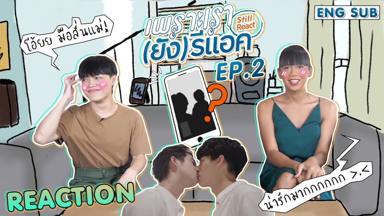 เพราะเรา(ยัง)รีแอค (ยังคั่นกู EP.2) | พูดดีอย่างนี้ ต้องให้รางวัล [ENG SUB]