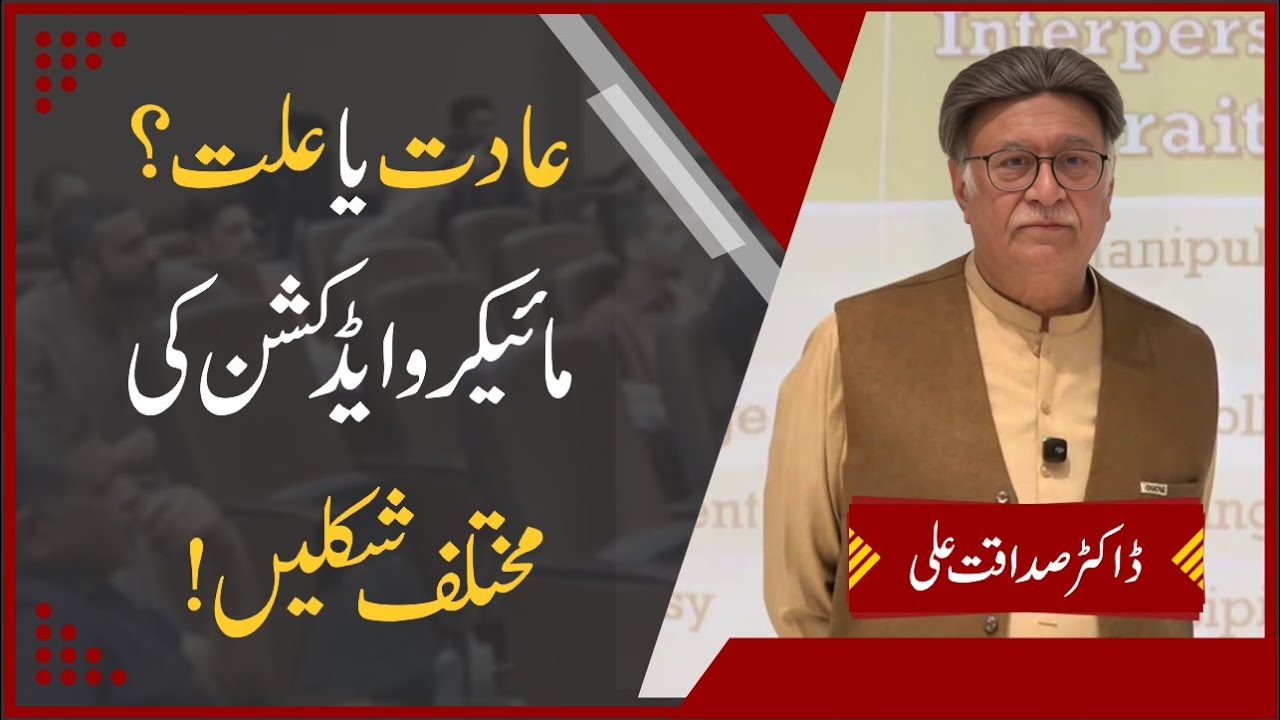Habit vs Addiction: Exploring Micro-Addiction Types | Dr. Sadaqat Ali