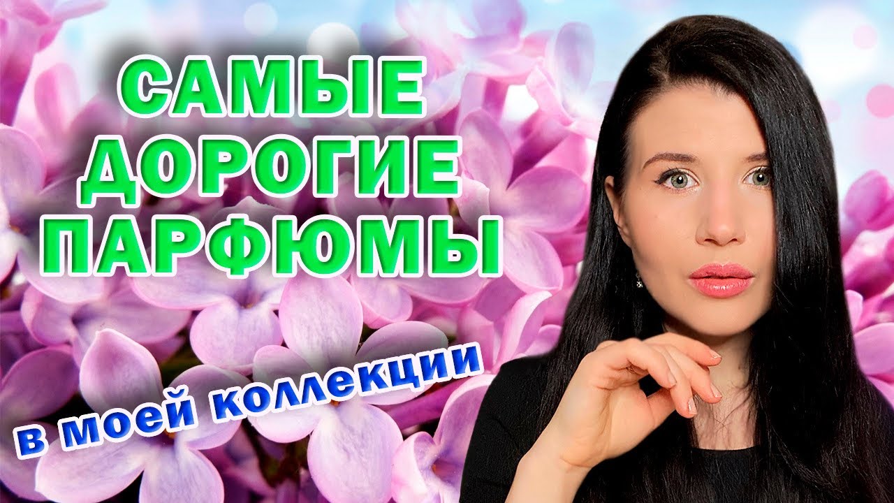 👀САМЫЕ ДОРОГИЕ АРОМАТЫ В МОЕЙ КОЛЛЕКЦИИ 👀 #парфюм #парфюмерия #женскиеароматы #духи