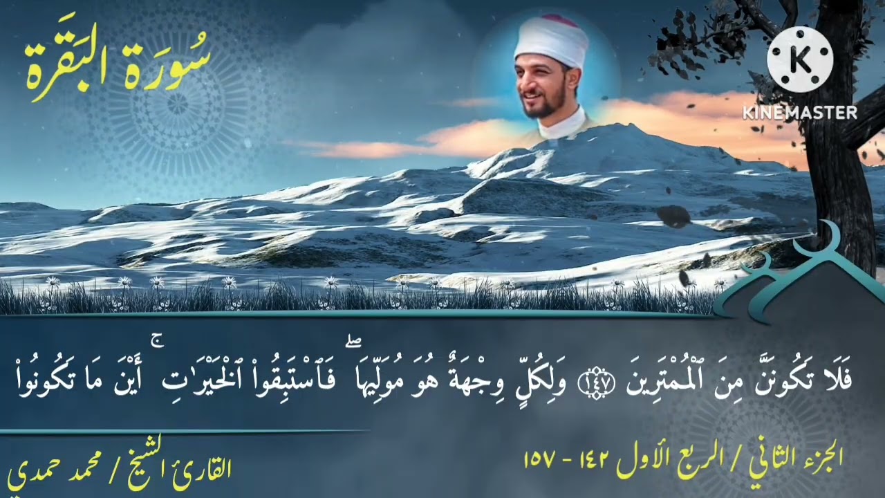 Surah Al-Baqarah سورة البقرة  الجزء الثاني / الربع الأول