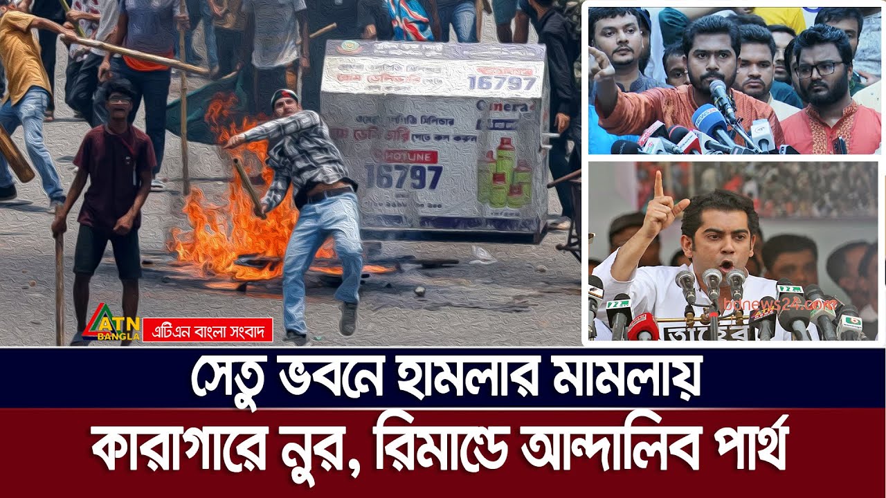 কা’রাগারে ডাকসুর সাবেক ভিপি নুর , রিমান্ডে আন্দালিব রহমান পার্থ | VP Nur | Andaleeve Rahman