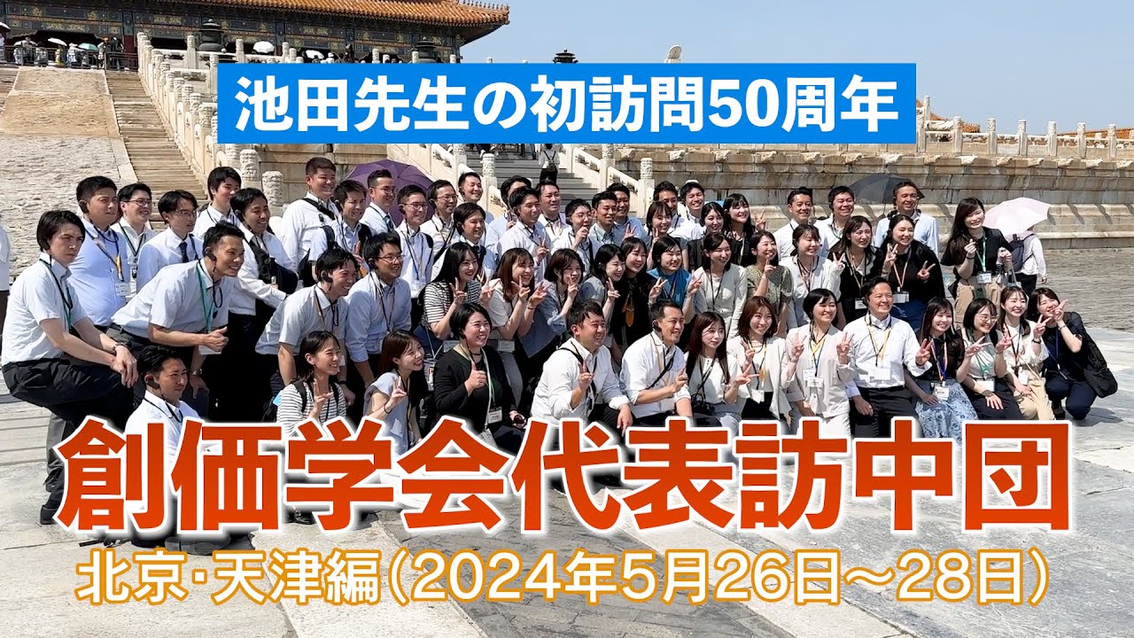 【訪中団リポート (上) 】北京・天津編