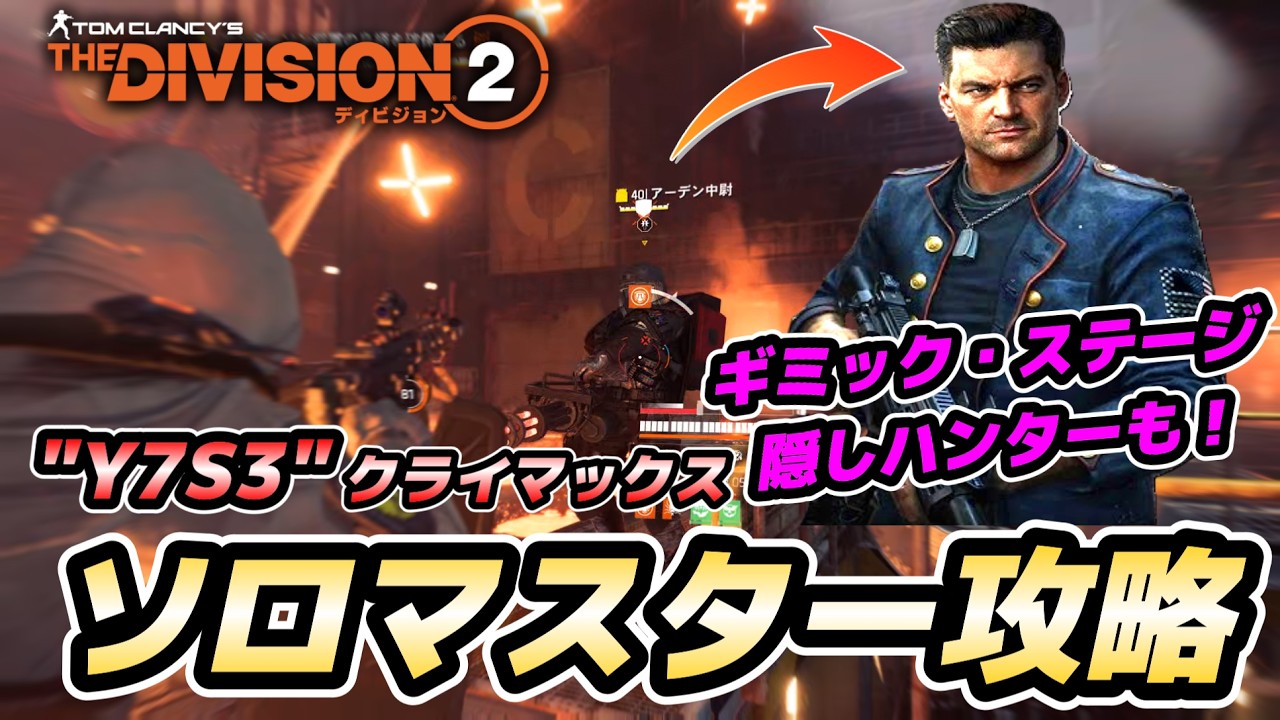 【The Division２】アンダーソン将軍のマスター難易度をソロ制覇！攻略法からハンター戦まで紹介！【ディビジョン２】