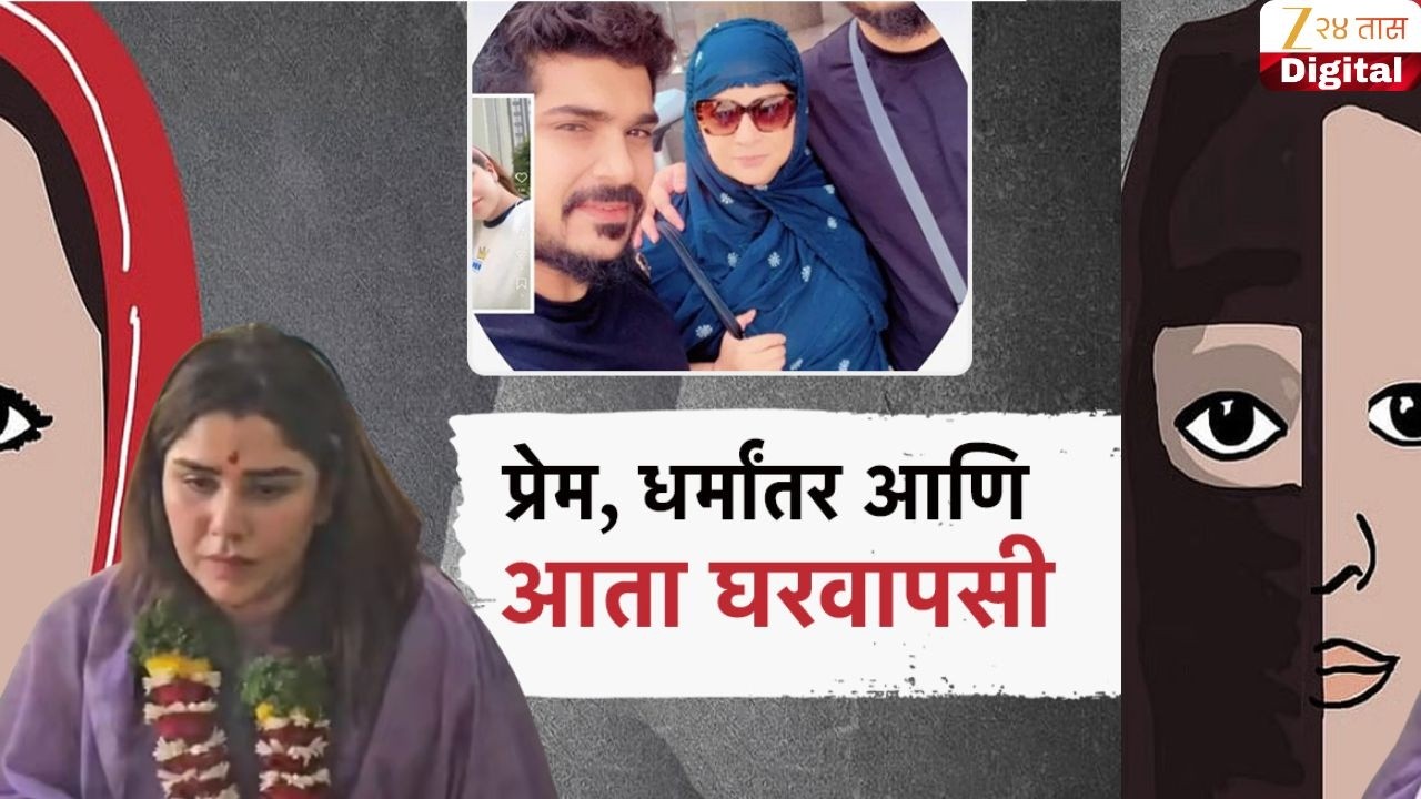 Special Report Pune Sayali Surve Ghar Vapsi | प्रेम, धर्मांतर आणि आता घरवापसी | Zee24Taas