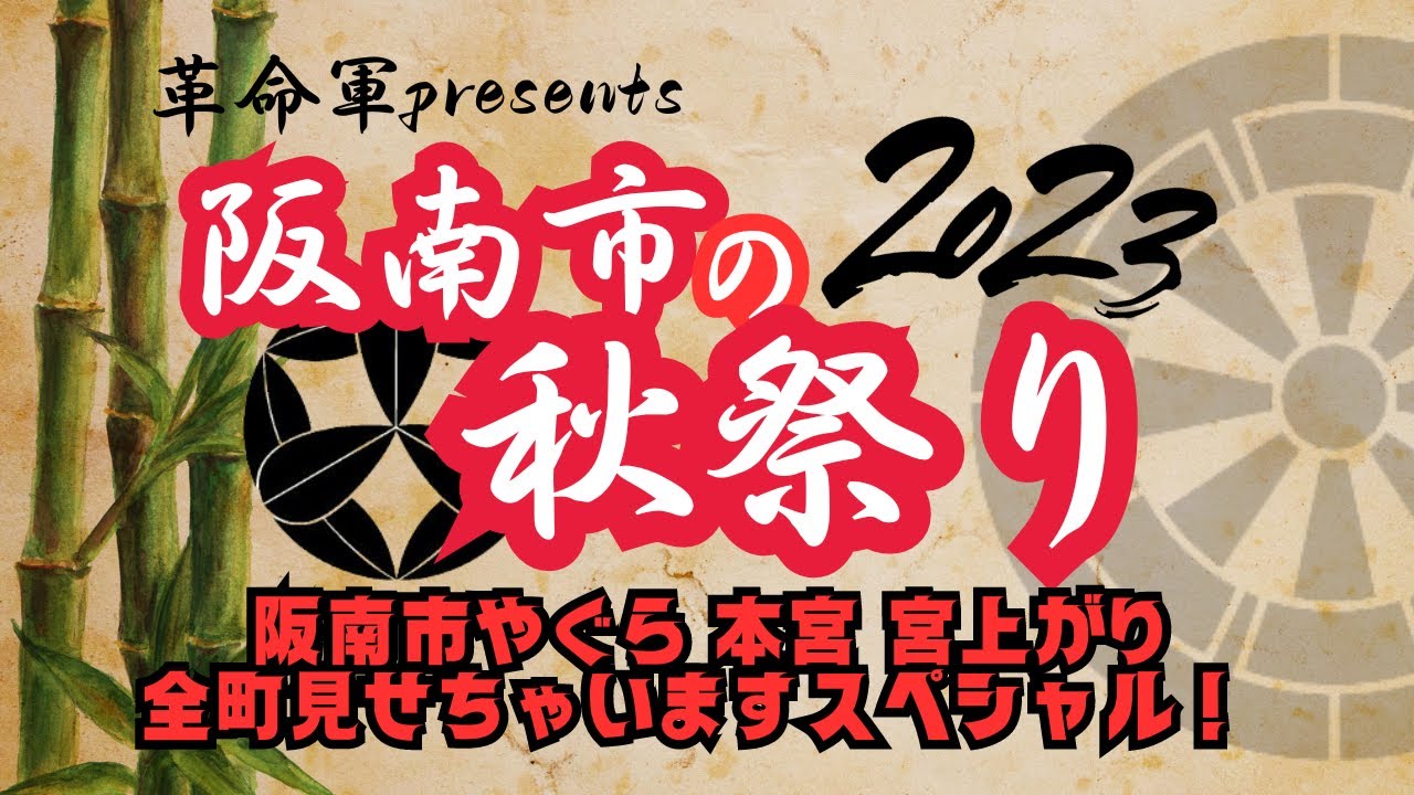 (阪南市祭2023)阪南市やぐら 本宮 宮上がり全町見せちゃいます！スペシャル！