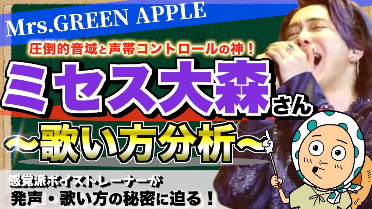 【歌手分析】ミセス大森さんが使う７つの発声とは！？その凄さに迫る！【Mrs.GREEN APPLE/大森元貴/ボイトレ】