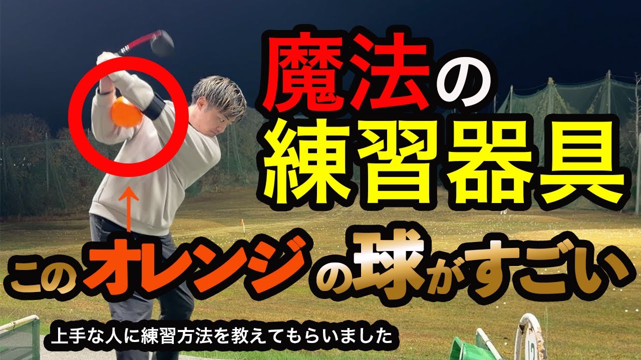 練習器具で終わる人と上手くなる人の差。練習の本質とは