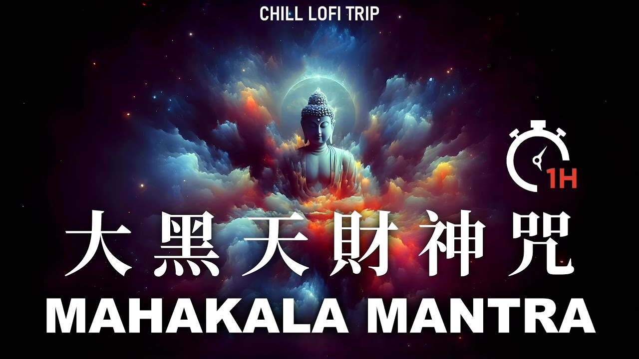 最強提升偏財運 | 吸引貴人扶持 | 大黑天財神咒 一小時 | Mahakala Mantra 1Hour | Powerful Wealth Attracting | Relaxing Music