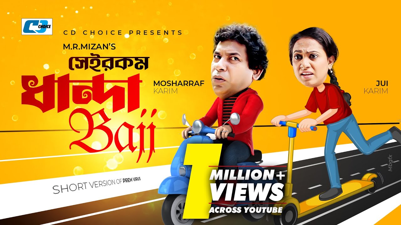 Sheirokom Dhandabaj | সেইরকম ধান্দাবাজ | Mosharraf Karim | Robena Jui | Chaity | Bangla Short Natok
