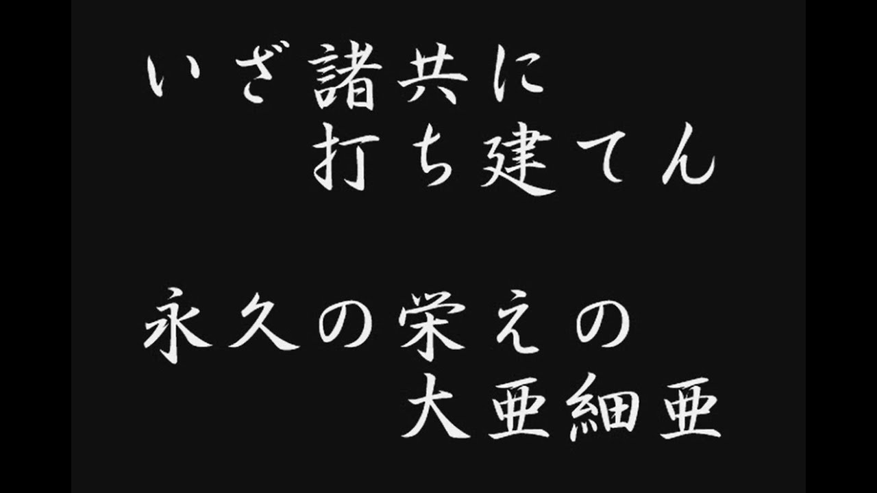興亜行進曲