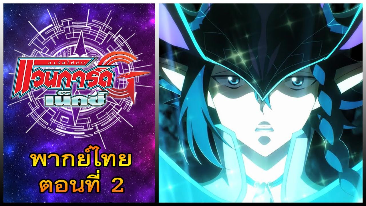 การ์ดไฟท์ แวนการ์ด จี เน็คซ์ พากย์ไทย ตอนที่ 2