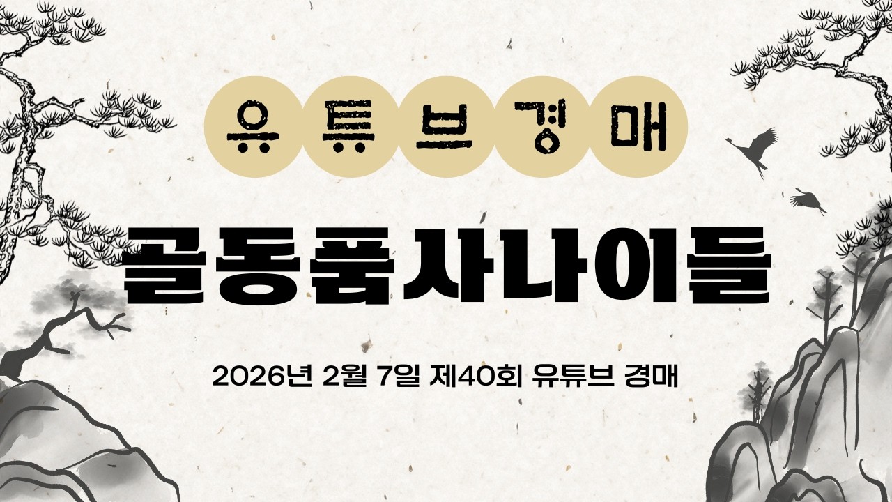 🔴2월 7일 골동품사나이들 제 40회 유튜브 경매  LIVE