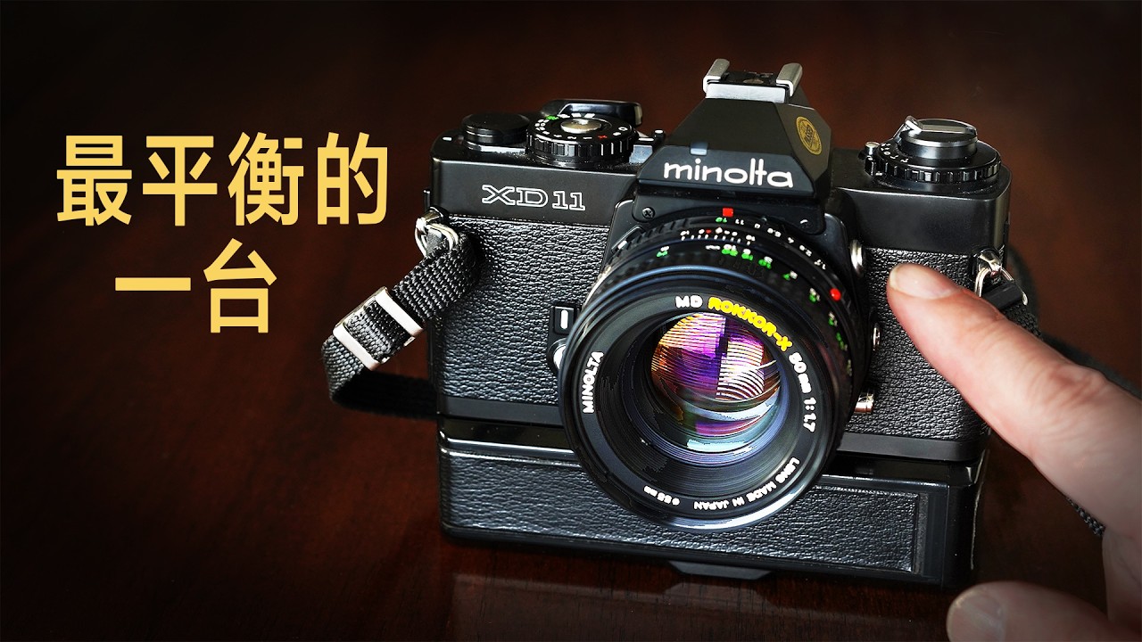 世界第一台A+S模式胶片单反相机｜Minolta XD-11