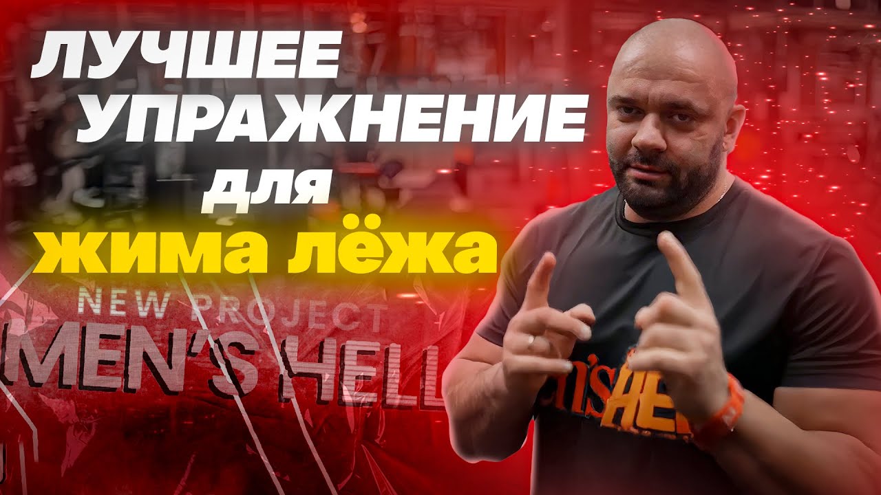 Men'sHell. Выпуск 2. Лучшее упражнения для жима лежа