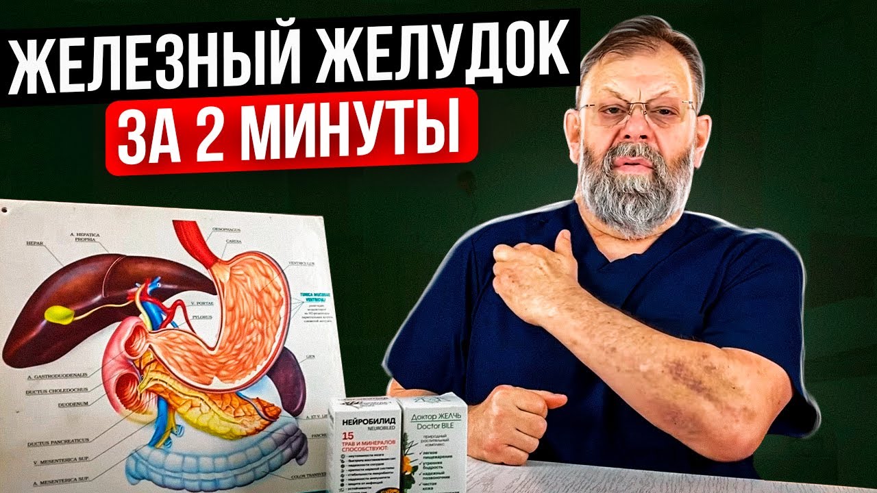 Железный желудок за 2 минуты