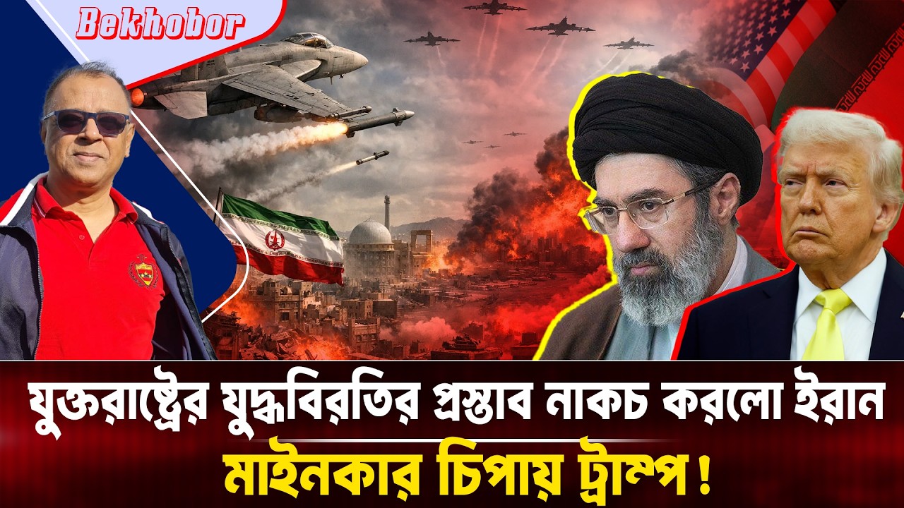 যুক্তরাষ্ট্রের যুদ্ধবিরতির প্রস্তাব নাকচ করলো ইরান I Mostofa Feroz I Voice Bangla