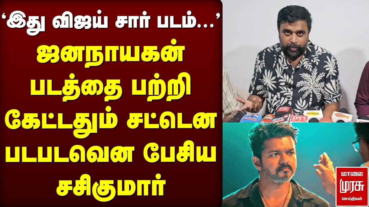 ஜனநாயகன் படத்தை பற்றி கேட்டதும் சட்டென படபடவென பேசிய சசிகுமார் | Vijay | Jananayagan