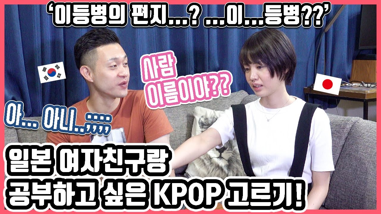 공부하고 싶은 KPOP 고르기 2탄! 그 추천곡들은 과연...! #한일커플 #KPOP