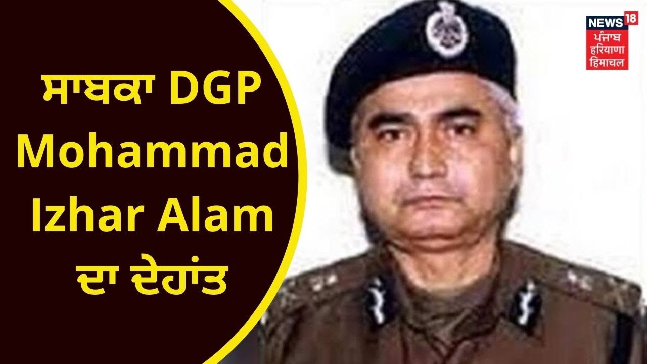 Punjab News : ਸਾਬਕਾ DGP Mohammad Izhar Alam ਦਾ ਦੇਹਾਂਤ | PUNJAB POLICE | NEWS 18 PUNJAB