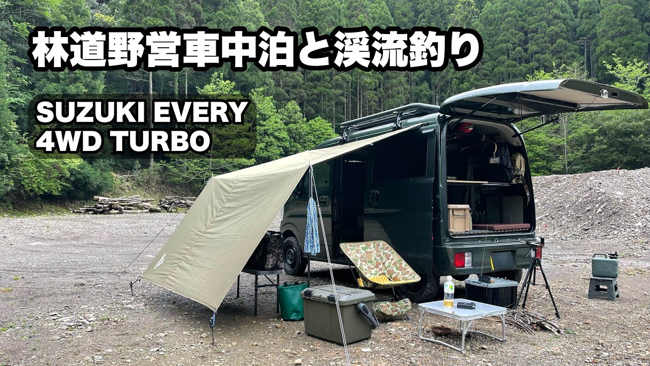 エブリイ車中泊　林道野営と渓流釣り