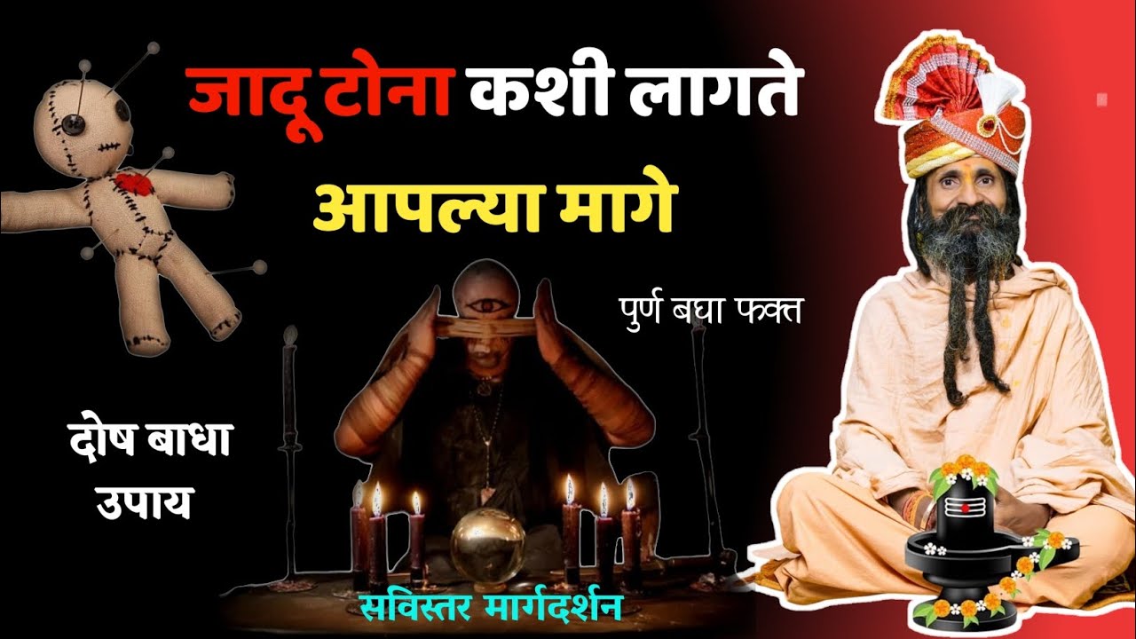 जादू टोना करणी दोष बाधा लागते कशी काय होते हे झाल्यावर सविस्तर माहिती 🙏