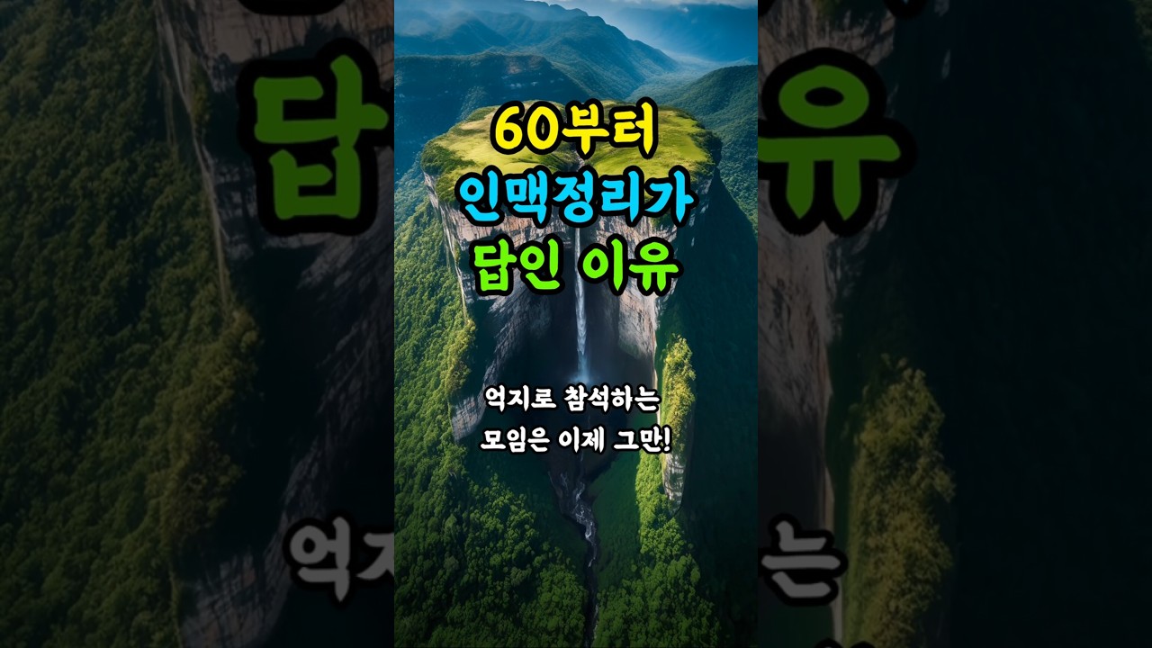 60부터 인맥정리가 답인 이유 5가지