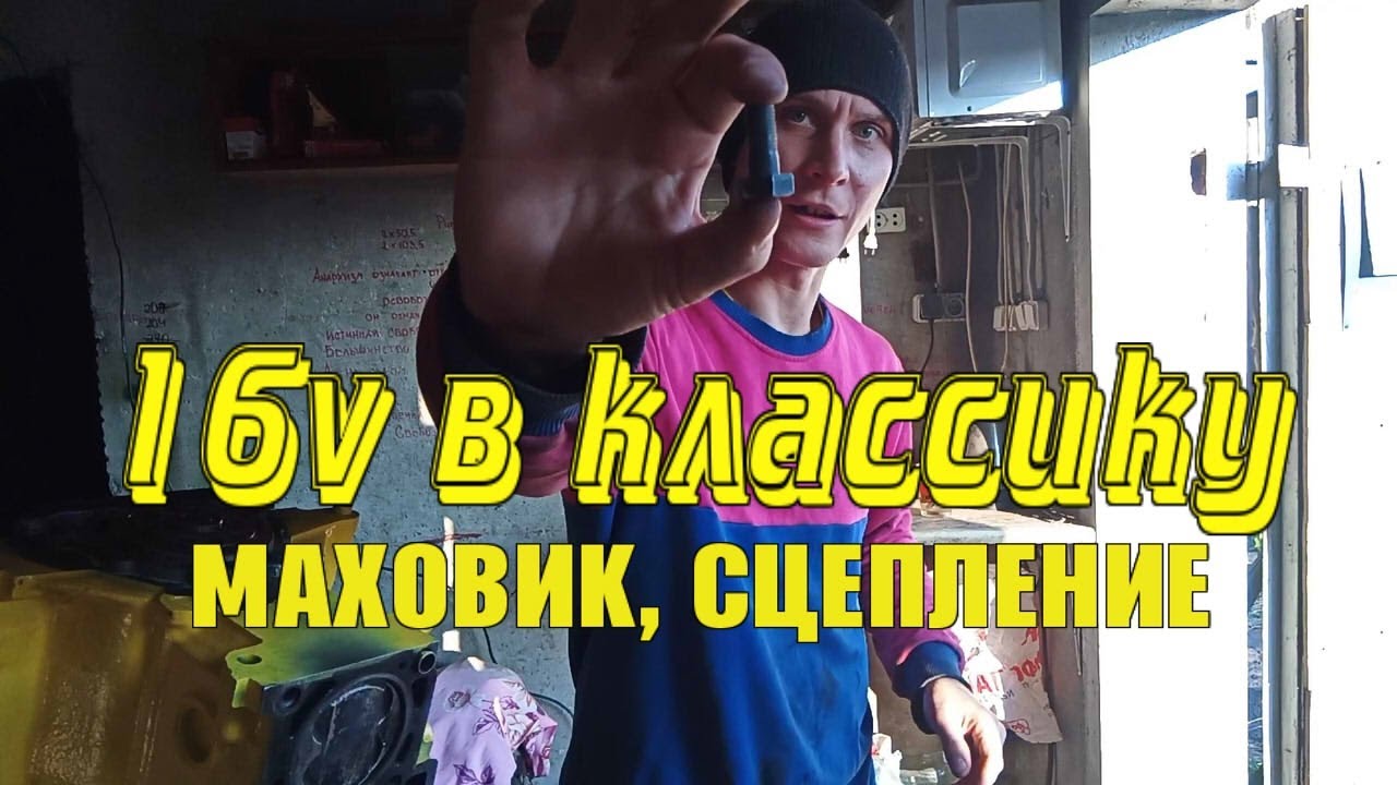 16v в классику.Часть 3: Маховик. Сцепление