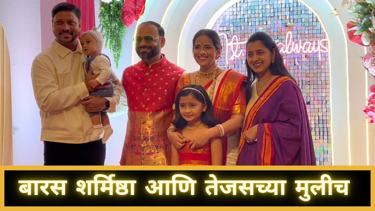 बारस शर्मिष्ठा आणि तेजसच्या मुलीच | Marathi Vlog 717 |