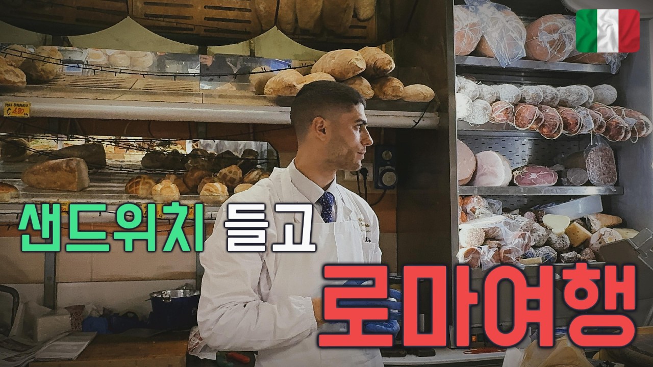 🥪 로마에서 유명한 샌드위치를 먹으며, 낭만 넘치는 야경을 보았습니다