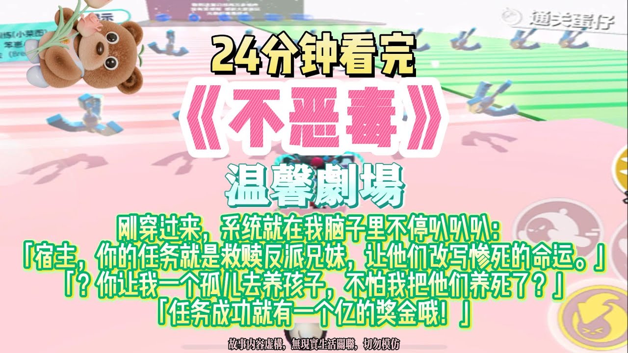 《不惡毒》溫馨爽文。你的任務是改寫他們悲慘的命運，任務成功就有一個億的獎金哦！那我指定完成任務了！完結版。#推文 #聽書 #有聲書 #小說 #故事 #一口氣看完 #爽文