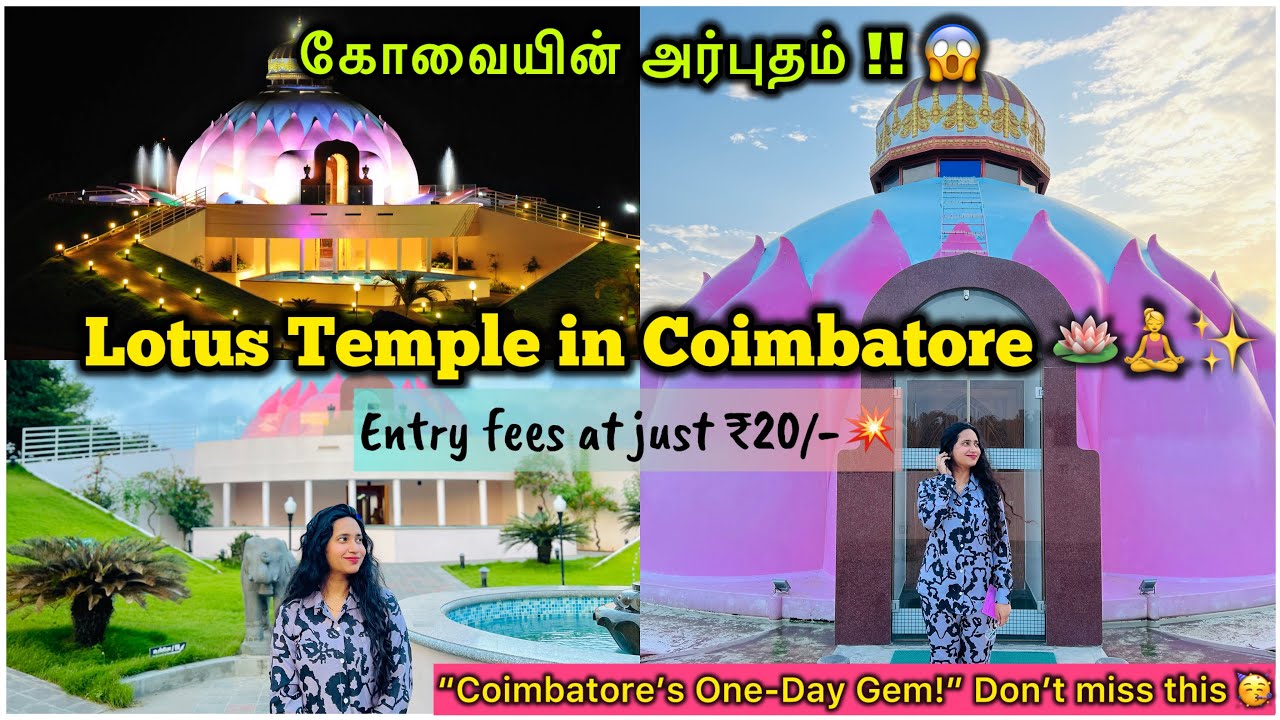 “Unseen Cbe😱!Lotus Temple🪷–oru must visit calm spot”😍“கோவையில் சூப்பரான secret spot🥳pakalaama? #yt