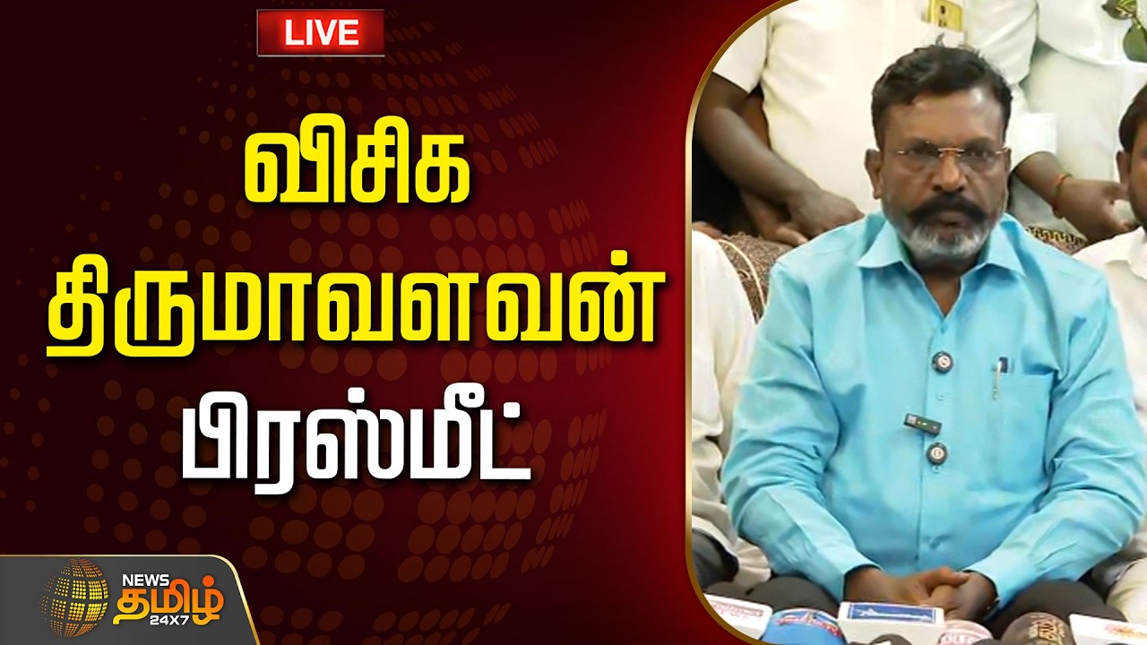 🔴LIVE : விசிக திருமாவளவன் பிரஸ்மீட் | Tirumavalavan |VCK | Tirumavalavan Pressmeet