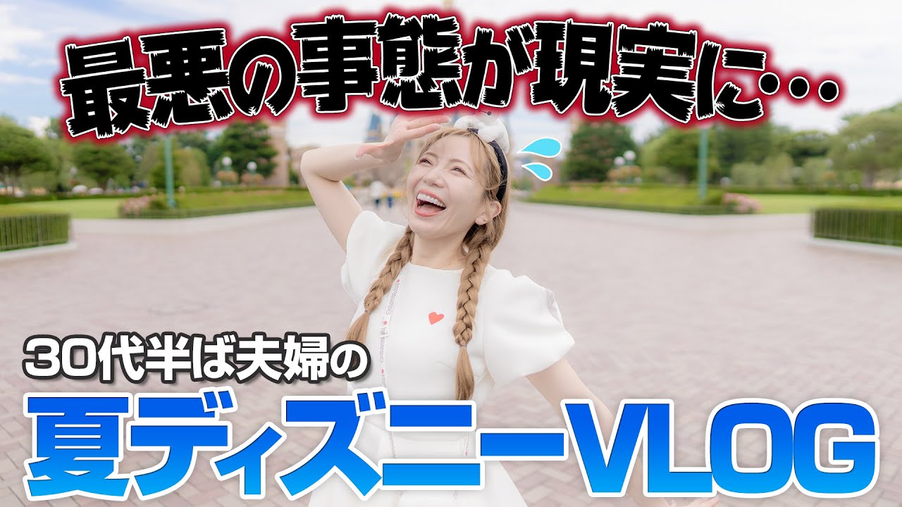 【急展開】真夏のディズニーランドを満喫しようとした結果...