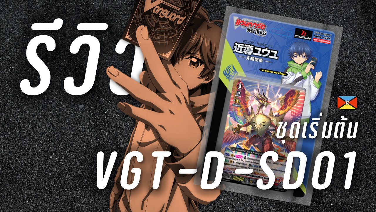 ปฐมบทใหม่,ไรด์เด็ค, +พลัง100 ล้าน!?, Over Dress อะไรกันนี่!! | รีวิว Cardfight Vanguard VGT-D-SD01