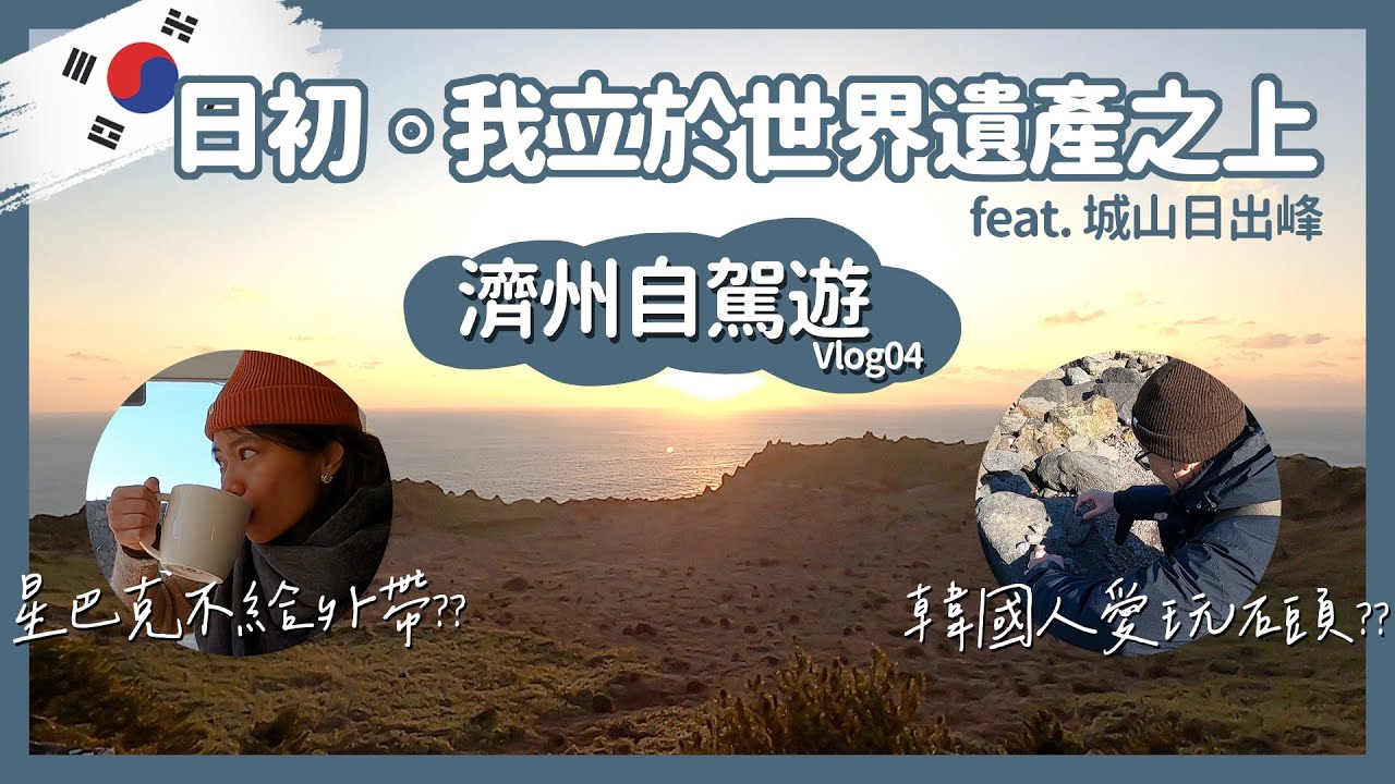 日出配大景直接美哭，可惡的濟州島鮑魚無孔不入!｜vlog04｜濟州島｜城山日出峰｜京美家｜濟州島星巴克限定｜涉地可支｜每日偶來市場｜【芝事去走走 EP13】